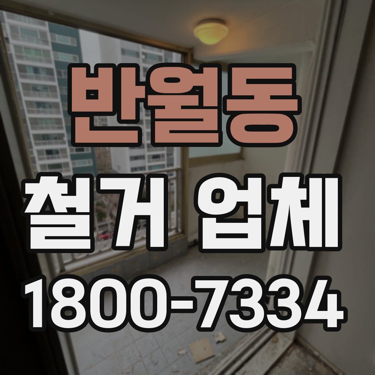 반월동 철거 업체