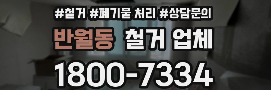 반월동 철거 업체
