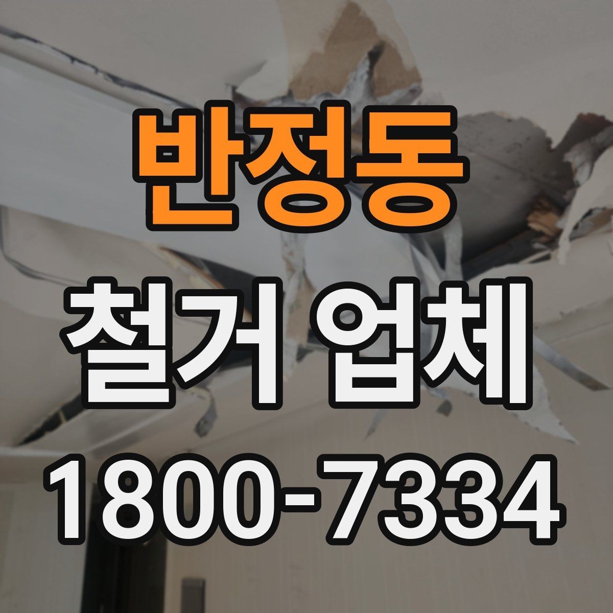 반정동 철거 업체 계약서에서 빠뜨리면 안 되는 항목