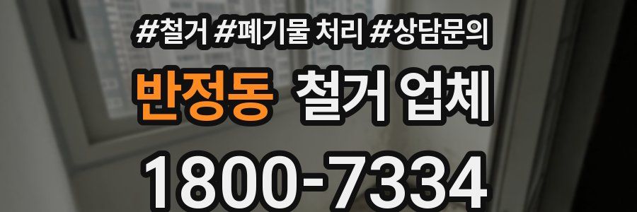 반정동 철거 업체