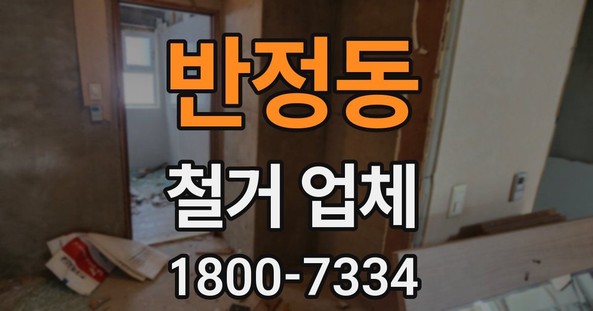 반정동 철거 업체