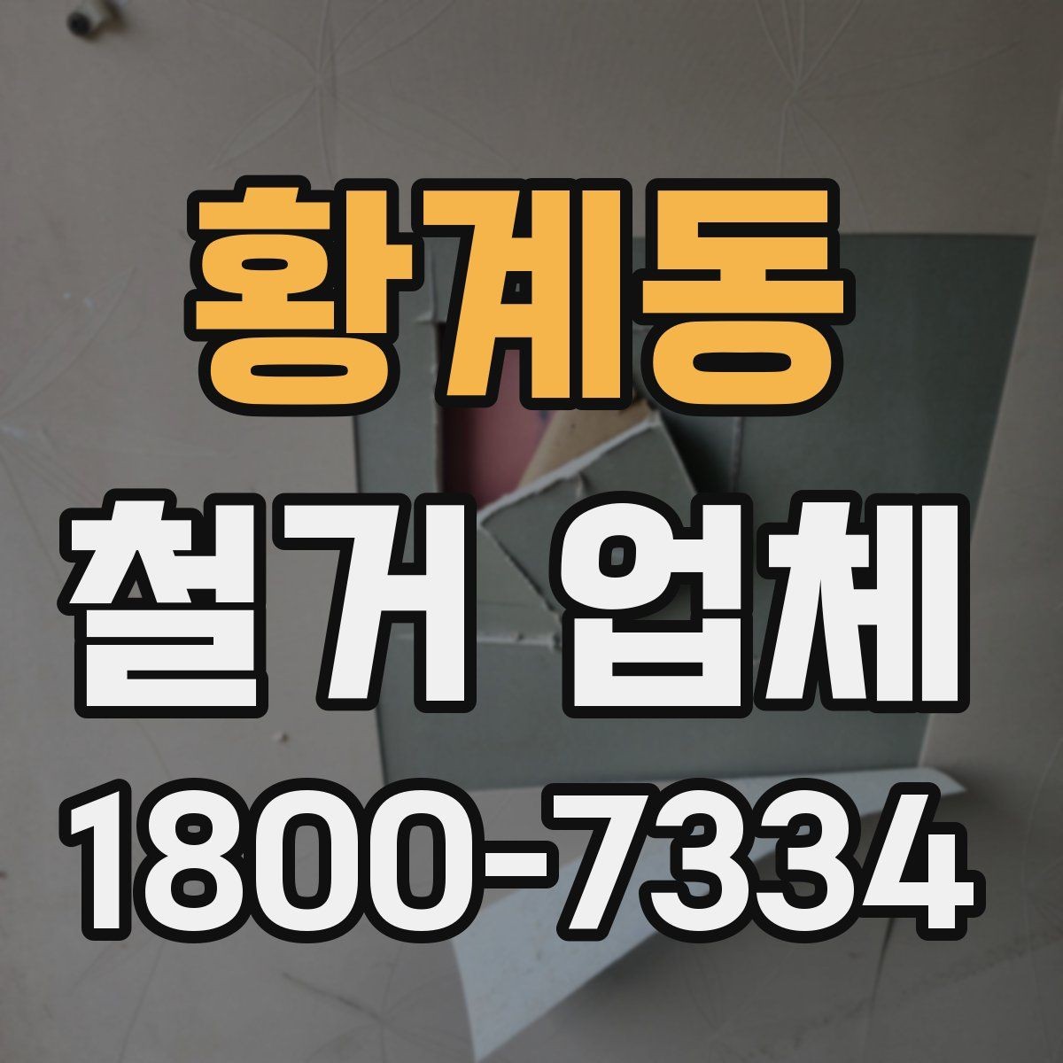 황계동 철거 업체 후기 확인 시 유용한 기준