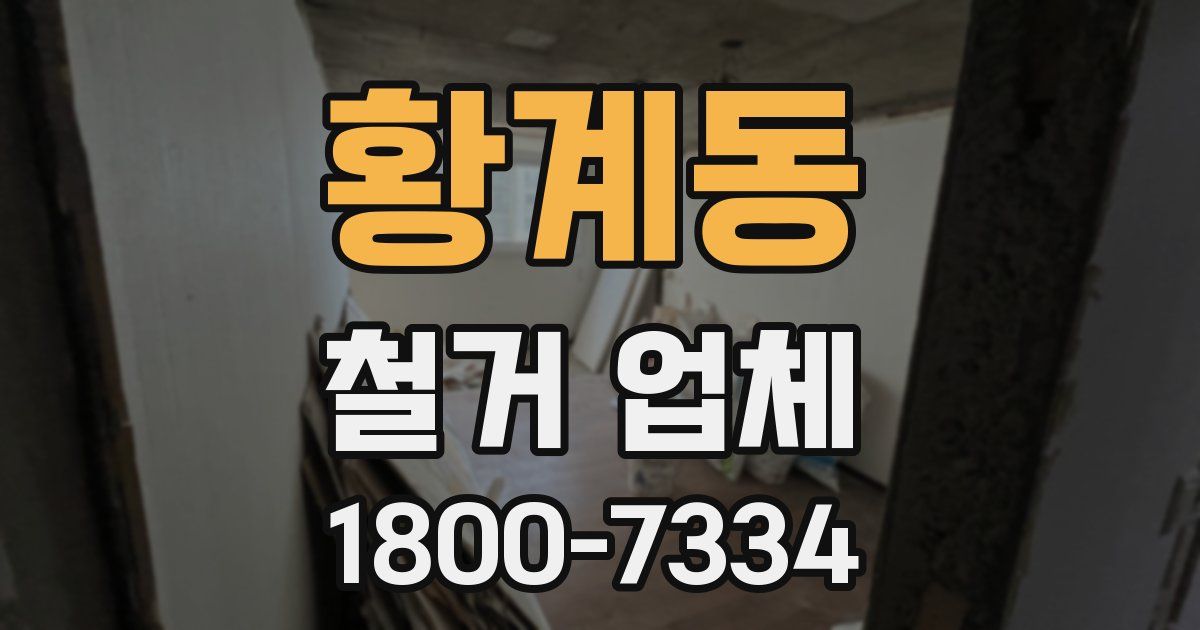 황계동 철거 업체