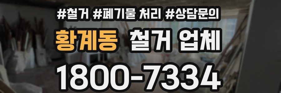 황계동 철거 업체