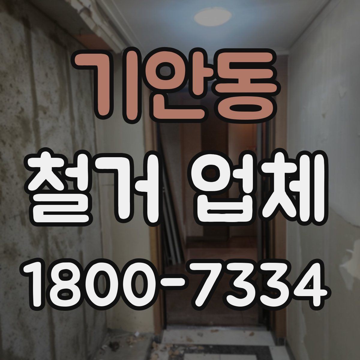 기안동 철거 업체 철거 범위 설정 팁