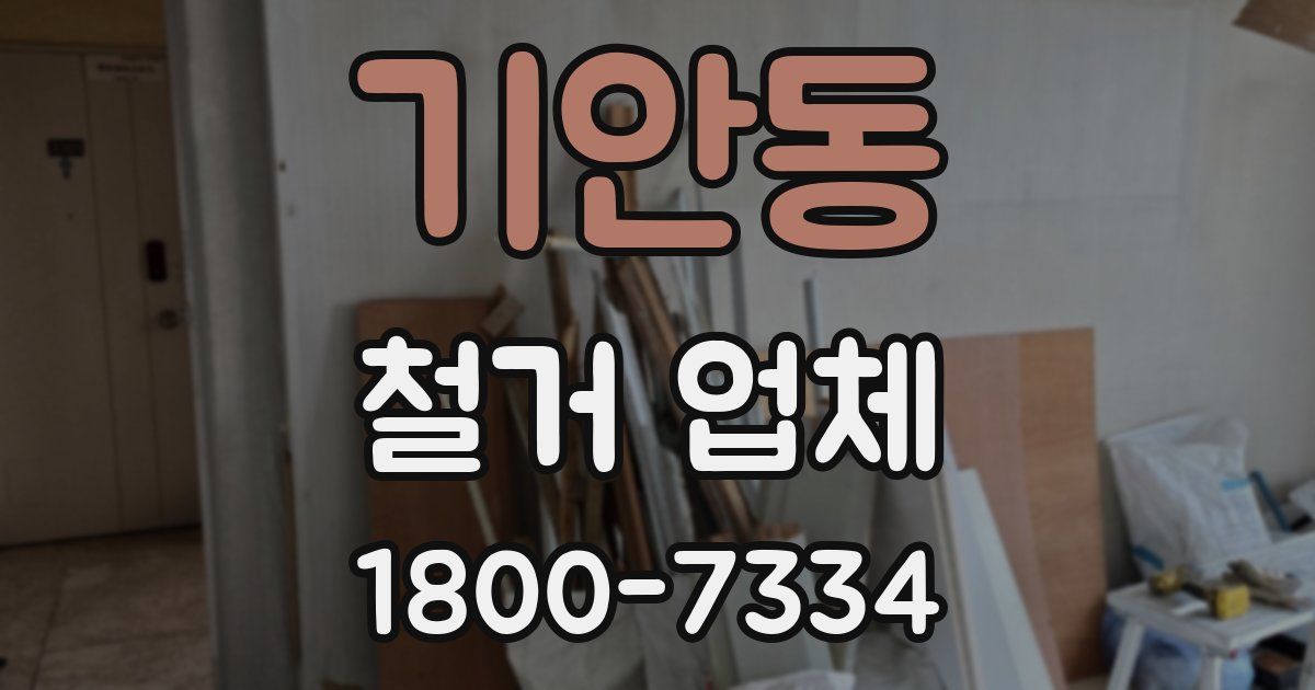 기안동 철거 업체