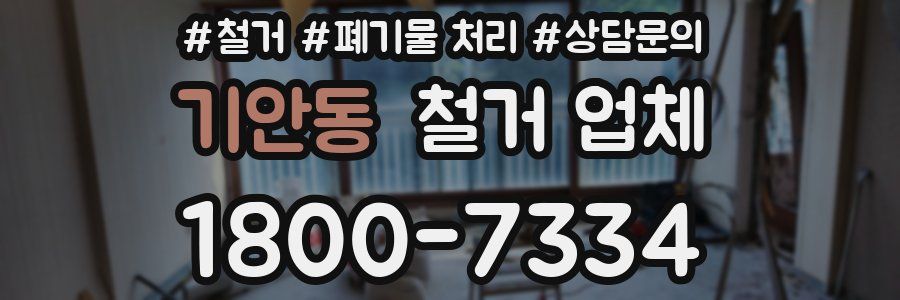 기안동 철거 업체