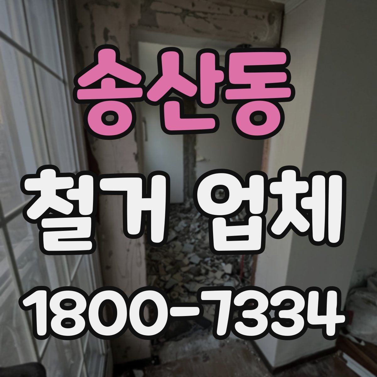 송산동 철거 업체 작업 소음과 시간대 조율하기