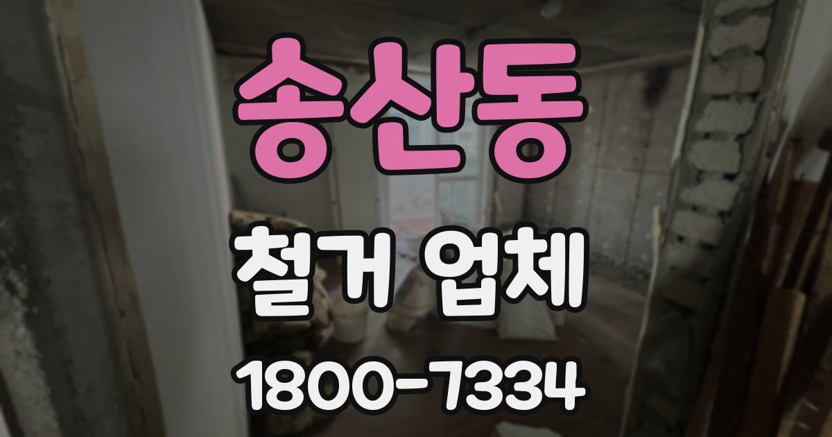 송산동 철거 업체