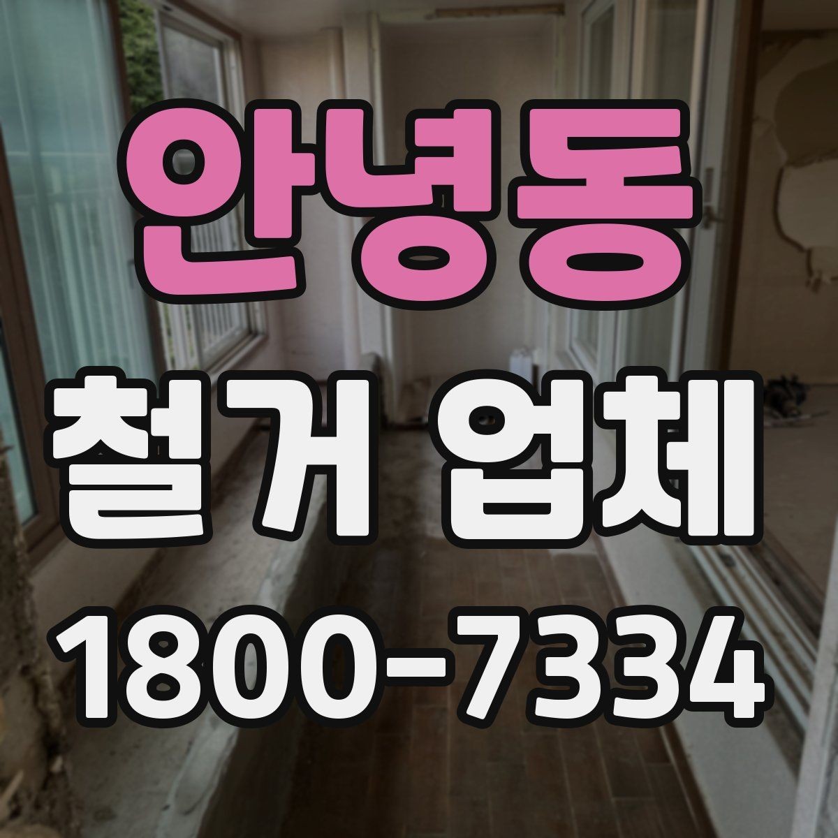 안녕동 철거 업체 원활한 진행을 위한 협의 사항