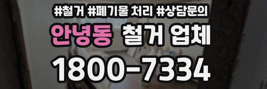 안녕동 철거 업체