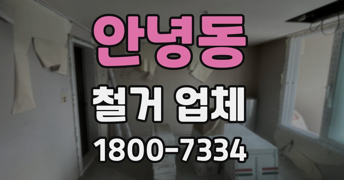 안녕동 철거 업체