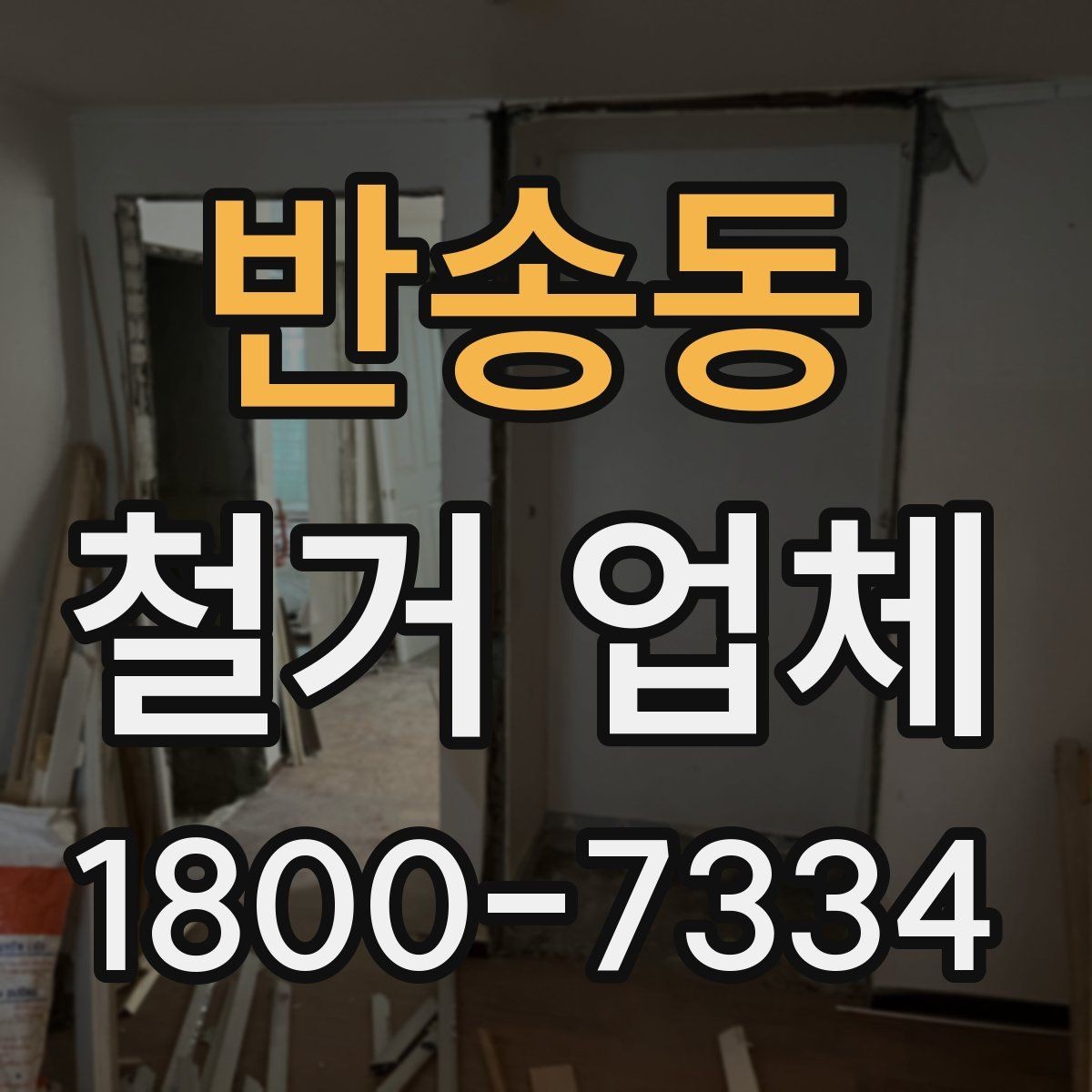 반송동 철거 업체 안전관리 점검 포인트