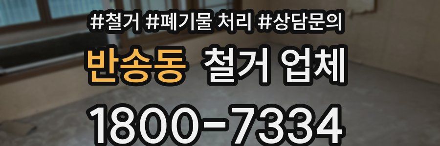 반송동 철거 업체
