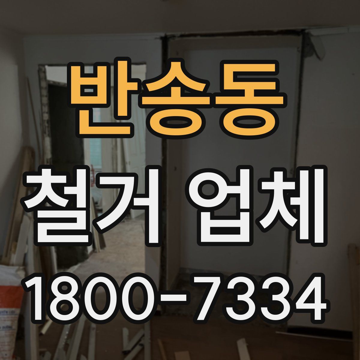 반송동 철거 업체