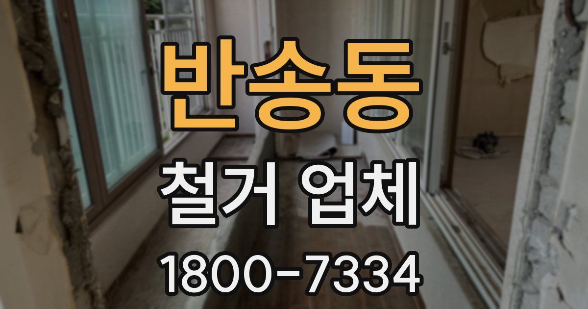 반송동 철거 업체