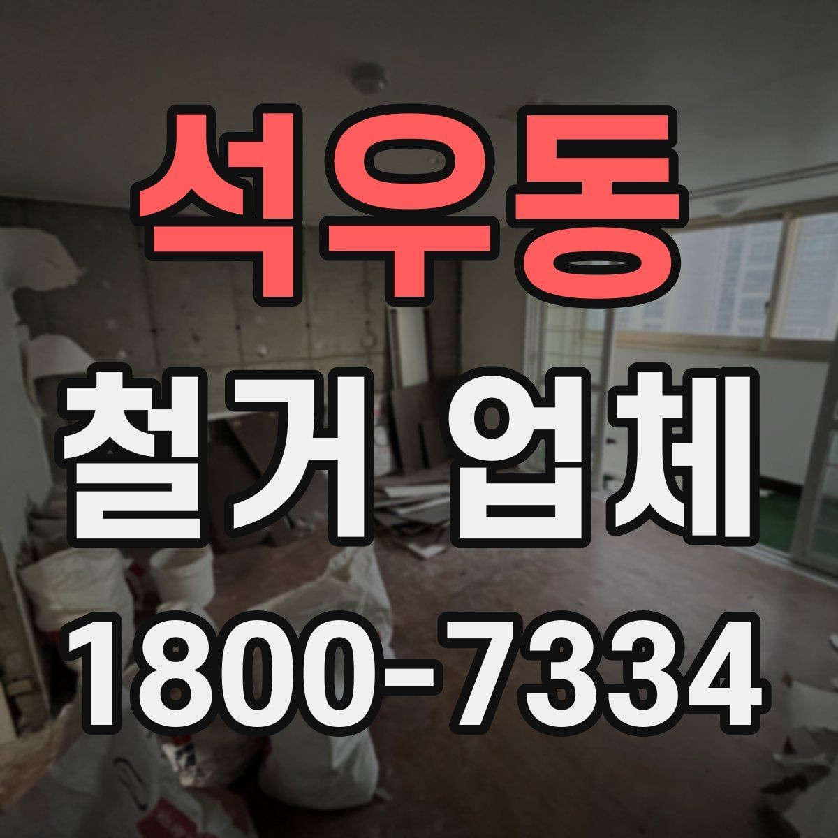 석우동 철거 업체 비교 견적이 필요한 이유