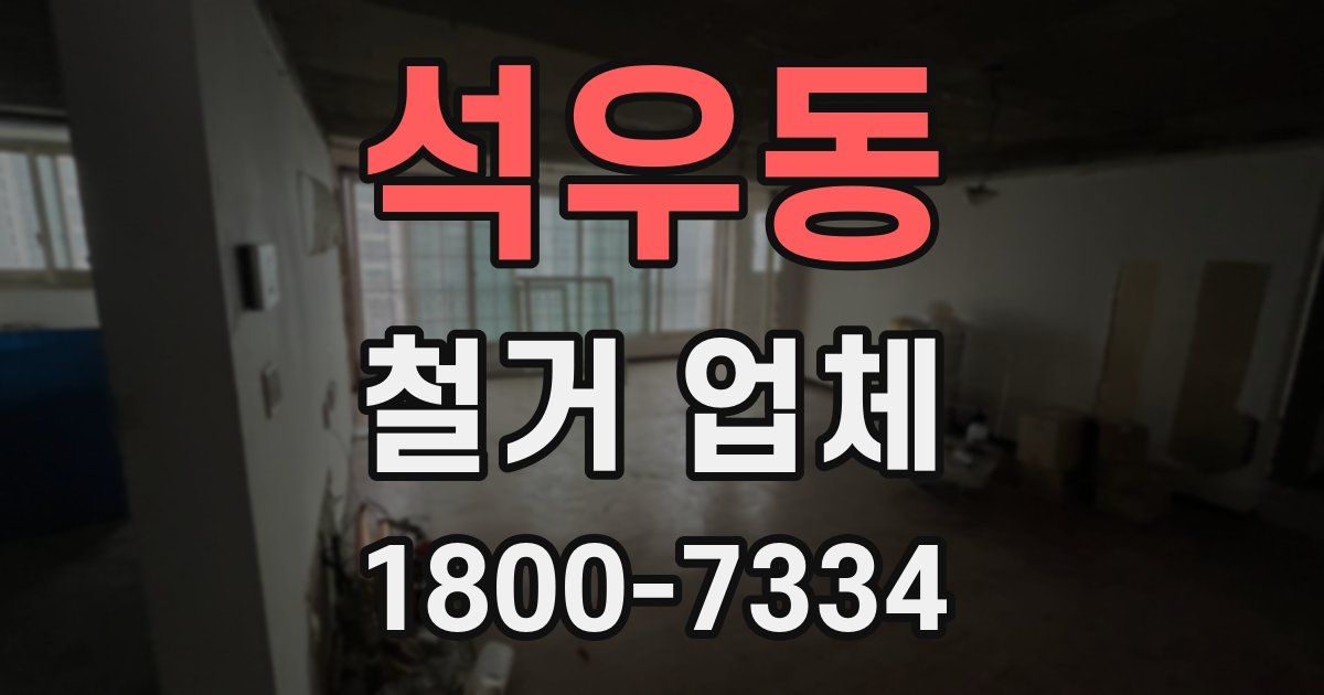석우동 철거 업체