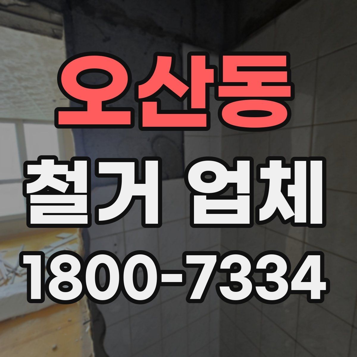 오산동 철거 업체 상담으로 알 수 있는 작업 범위