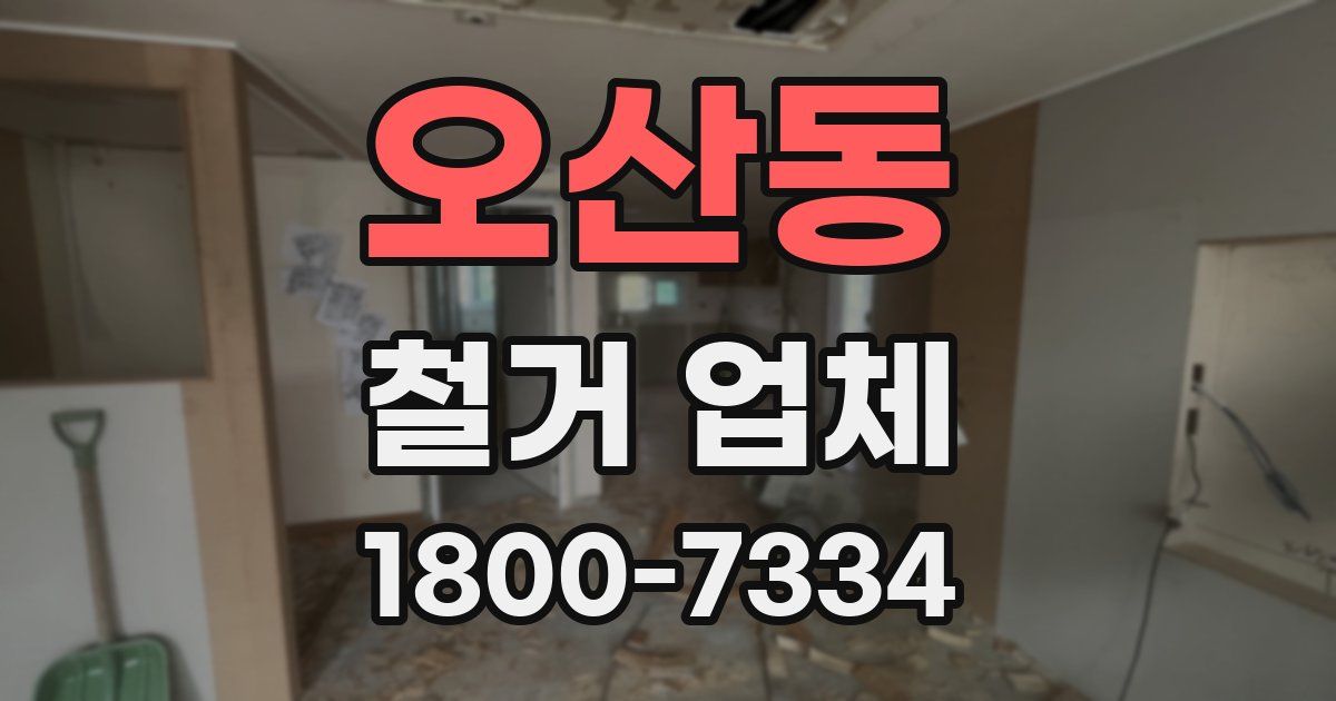 오산동 철거 업체