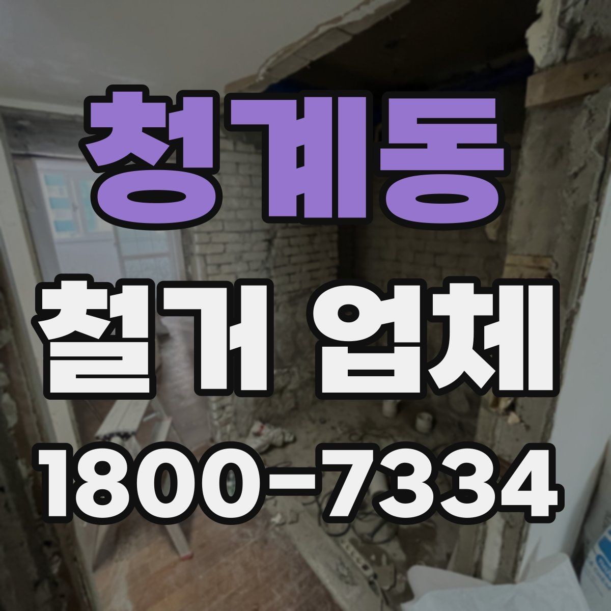 청계동 철거 업체 소규모 철거도 확인할 사항