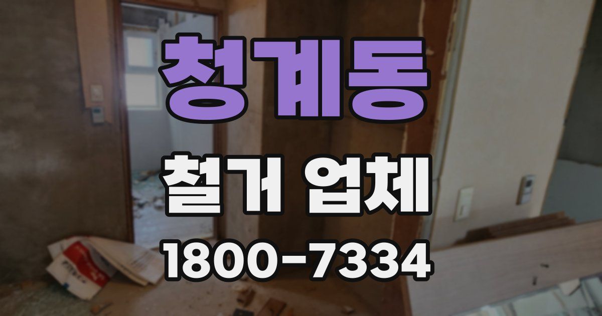 청계동 철거 업체