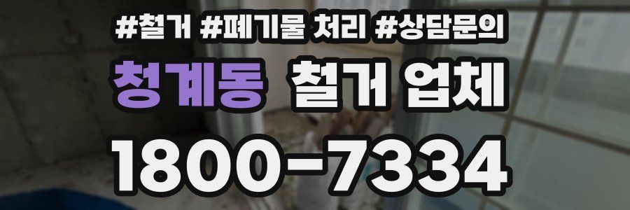 청계동 철거 업체