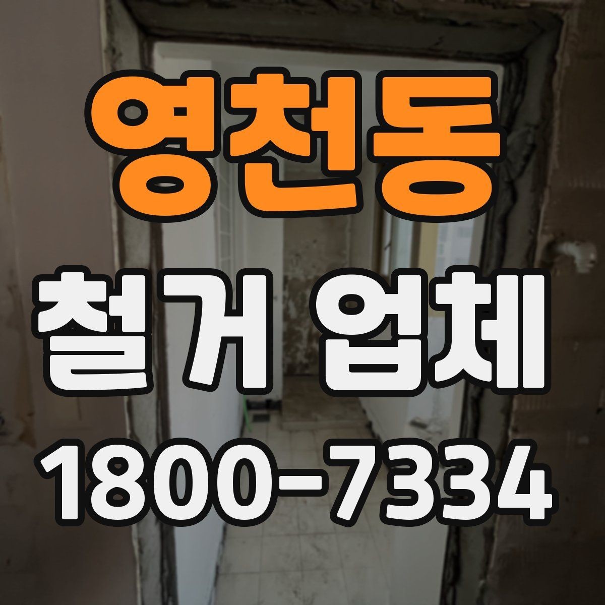 영천동 철거 업체 추가 작업 여부를 확인하는 방법