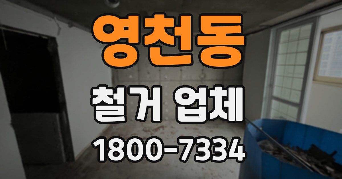 영천동 철거 업체