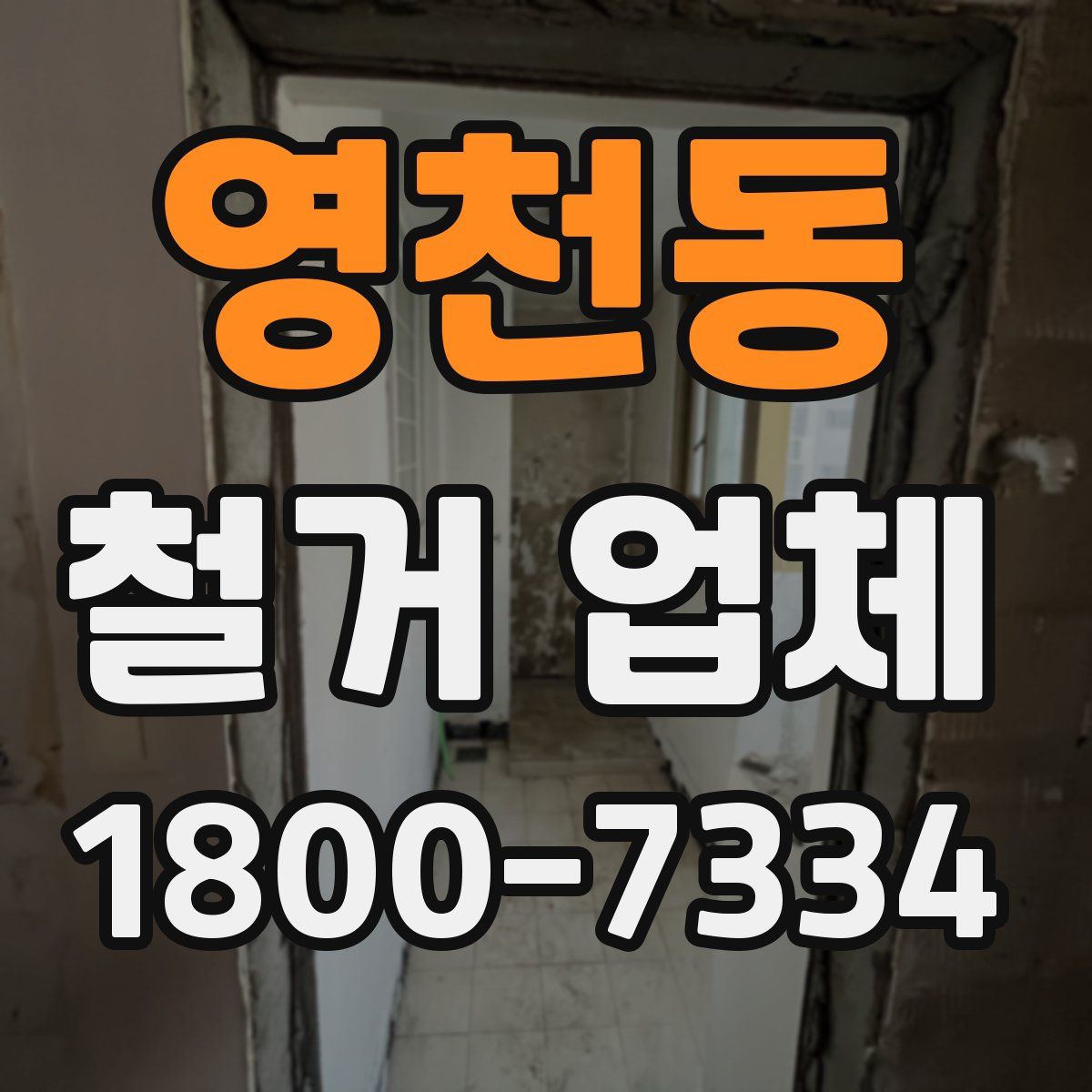 영천동 철거 업체