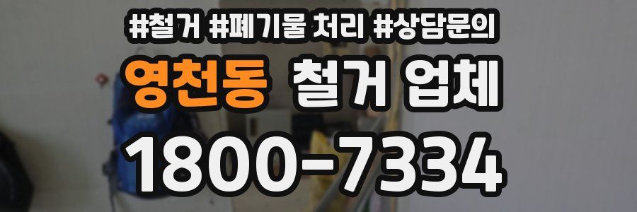 영천동 철거 업체