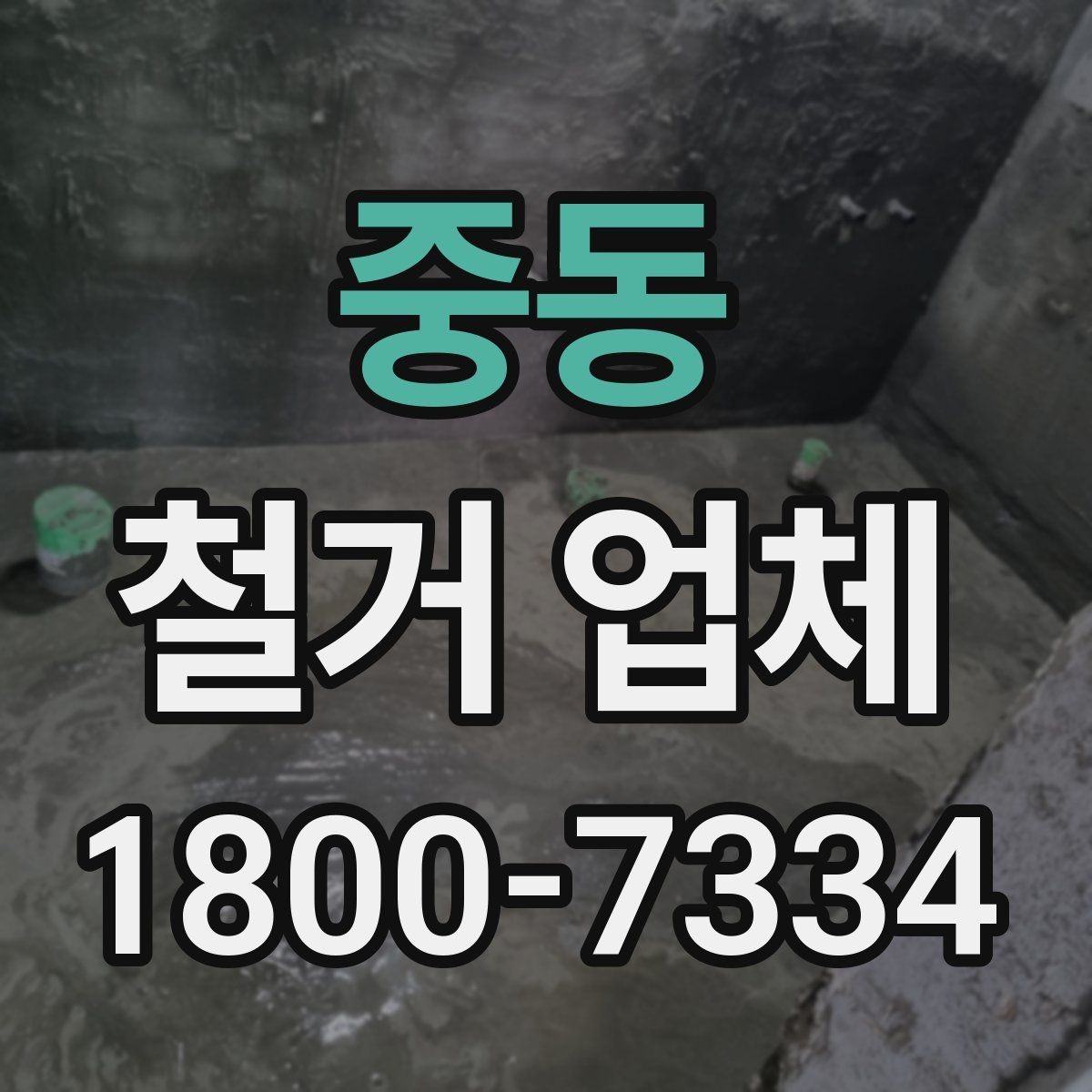 중동 철거 업체 공사 전 체크리스트