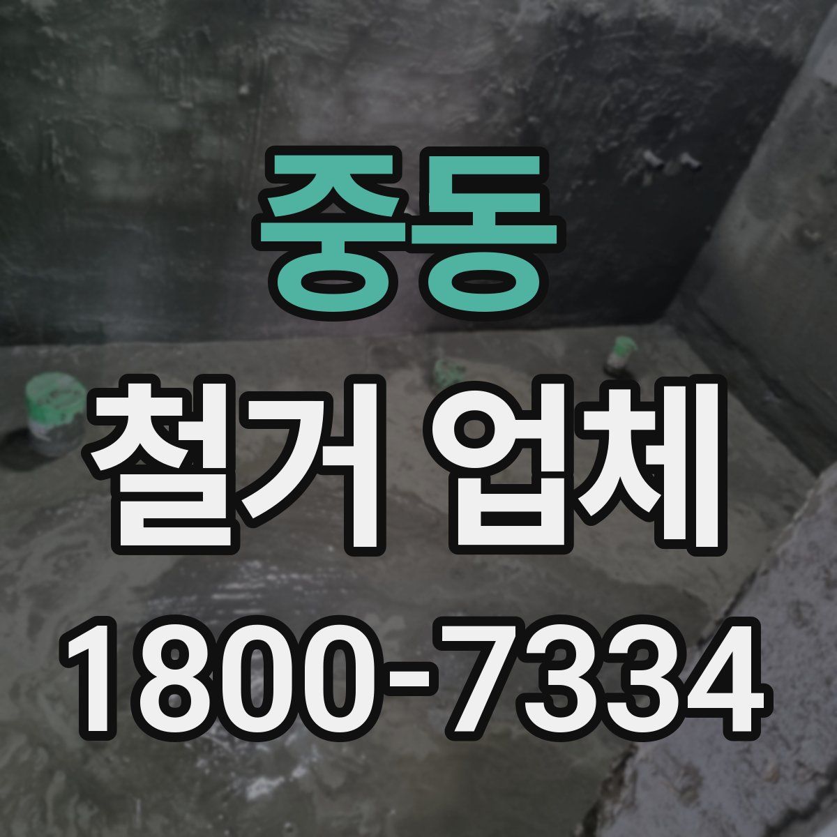 중동 철거 업체