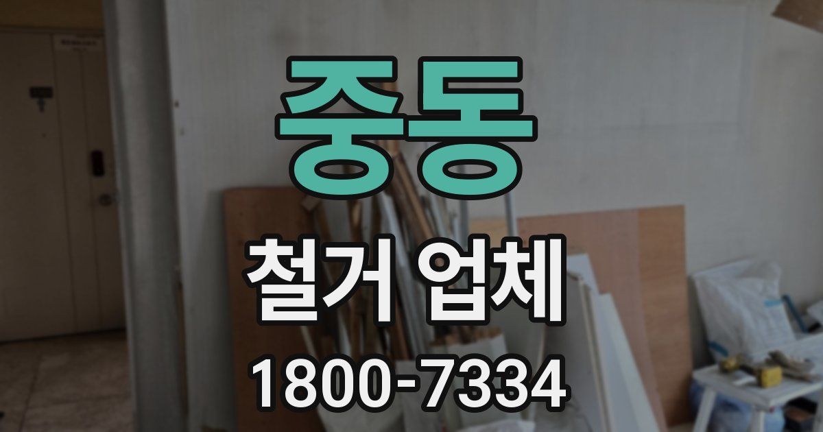 중동 철거 업체