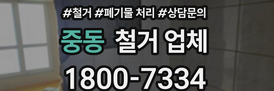 중동 철거 업체
