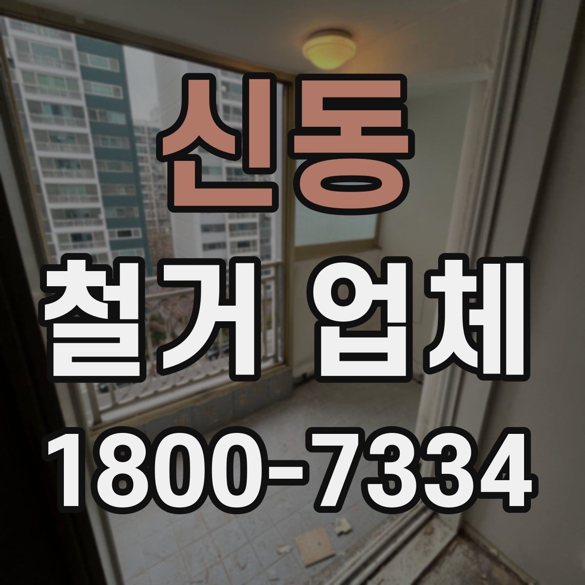 신동 철거 업체 선택에서 지역 경험이 중요한 까닭