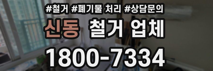 신동 철거 업체