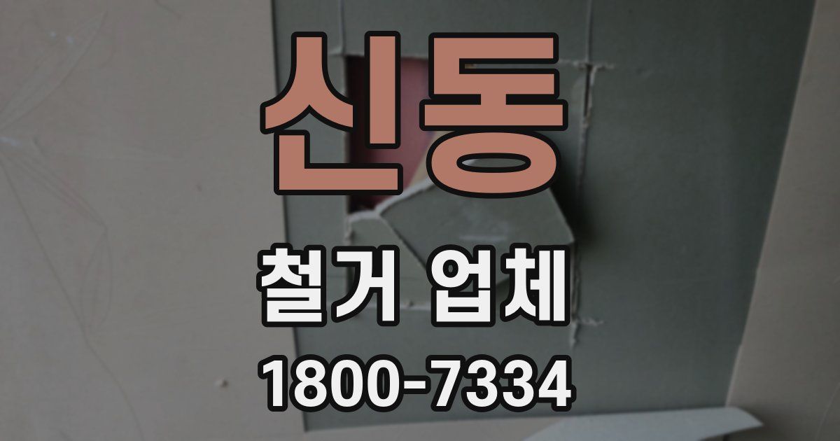 신동 철거 업체