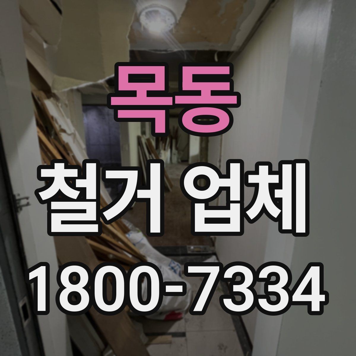 목동 철거 업체 방문 견적과 전화 상담의 차이