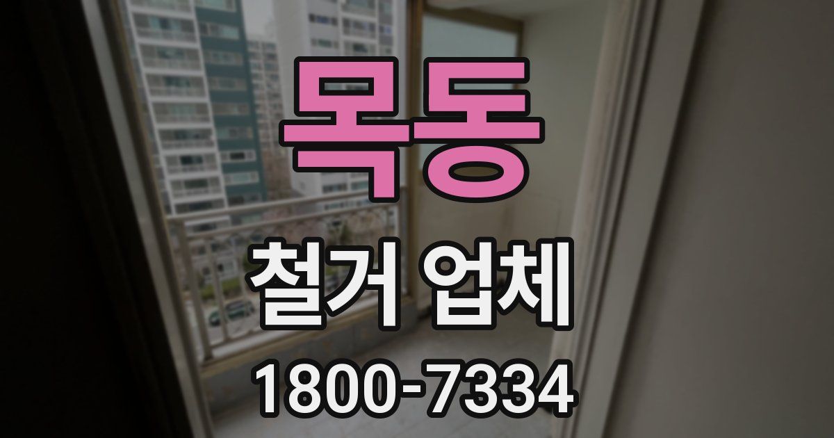 목동 철거 업체