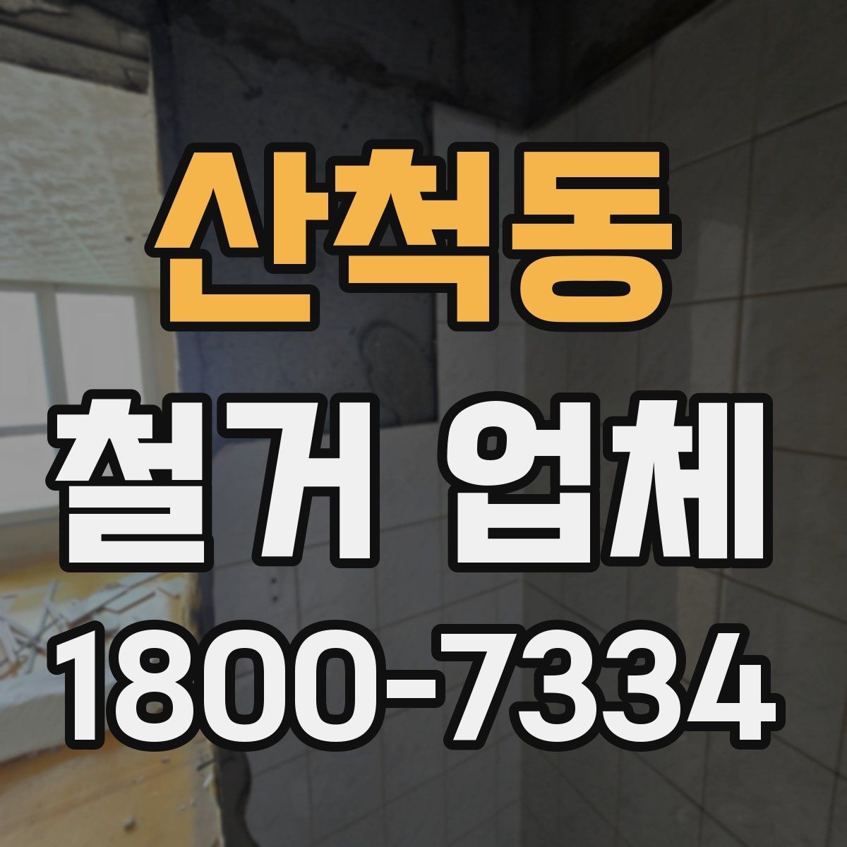산척동 철거 업체 문의 전에 정리하면 좋은 정보