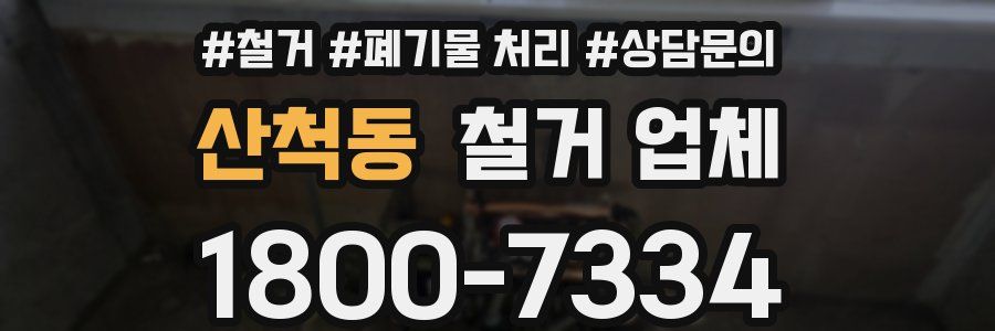 산척동 철거 업체