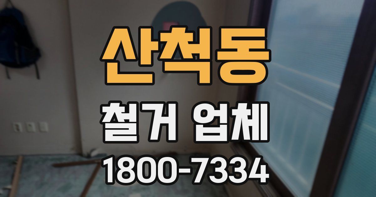 산척동 철거 업체