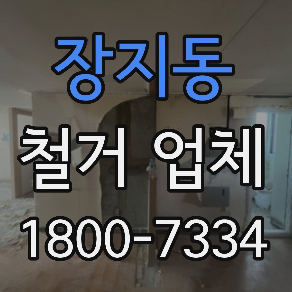 장지동 철거 업체 실내 철거 진행 순서