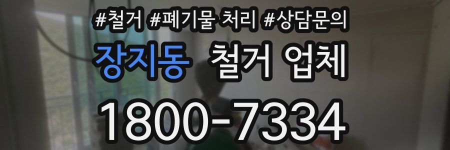 장지동 철거 업체