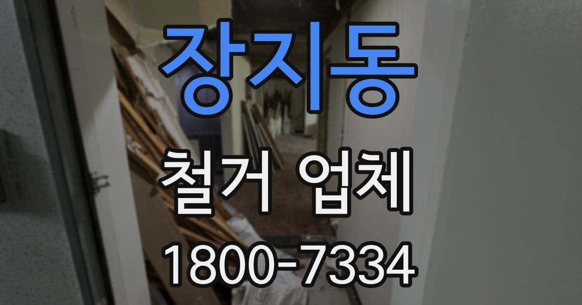 장지동 철거 업체
