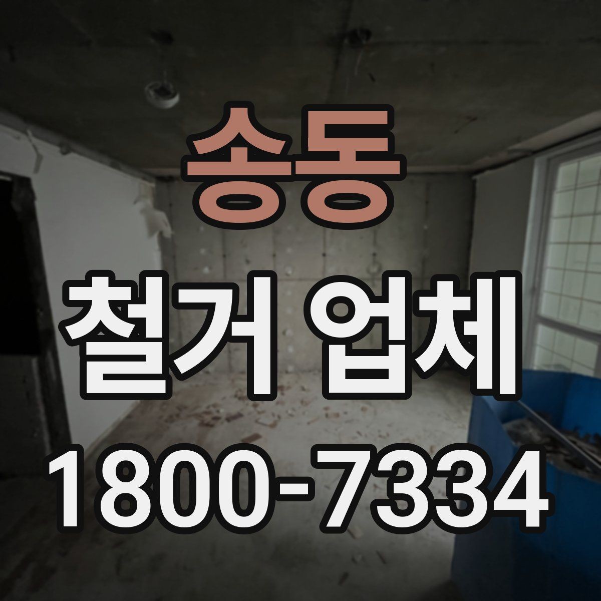 송동 철거 업체 철거 방식에 따른 차이