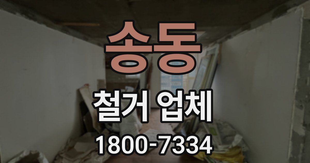 송동 철거 업체