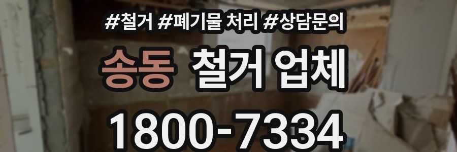 송동 철거 업체