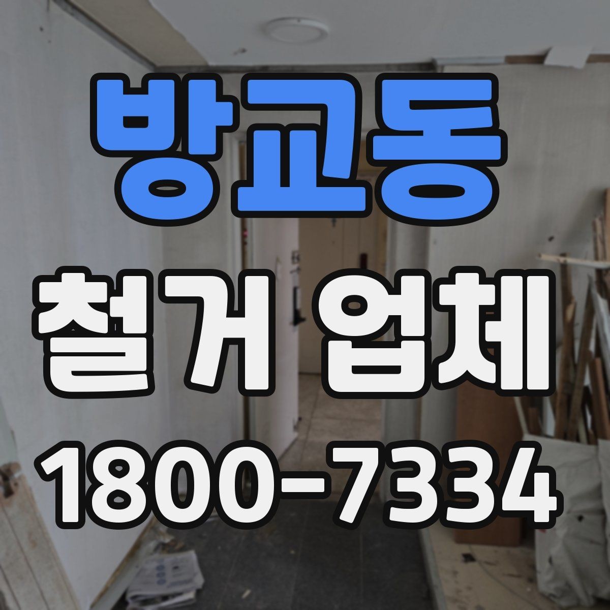 방교동 철거 업체 철거 전 안전 점검 가이드